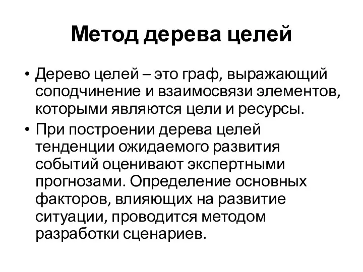 Метод дерева целей Дерево целей – это граф, выражающий соподчинение и взаимосвязи элементов,