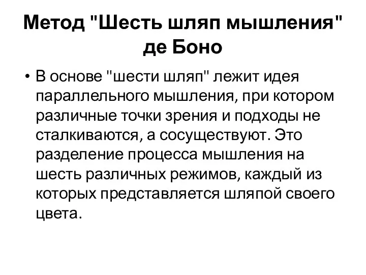 Метод "Шесть шляп мышления" де Боно В основе "шести шляп" лежит идея параллельного