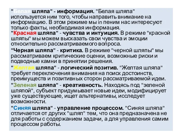 "Белая шляпа" - информация. "Белая шляпа" используется ним того, чтобы