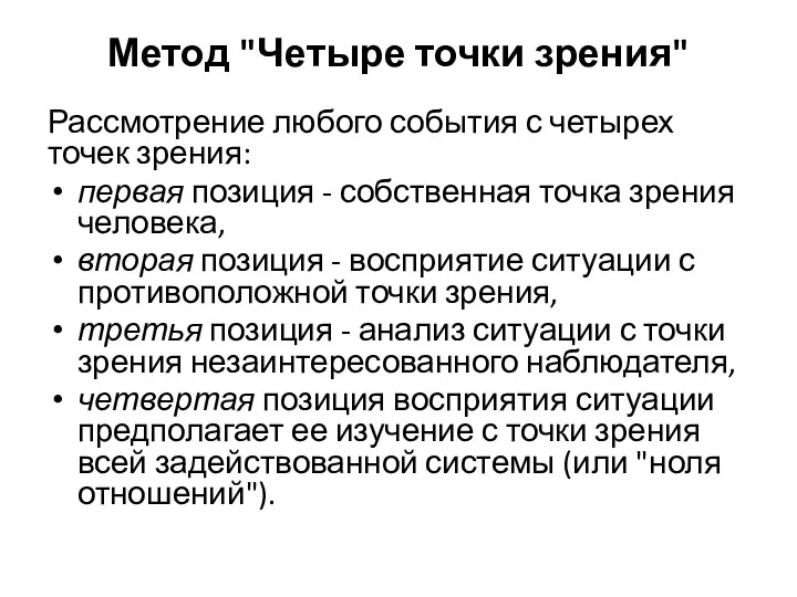 Метод "Четыре точки зрения" Рассмотрение любого события с четырех точек зрения: первая позиция