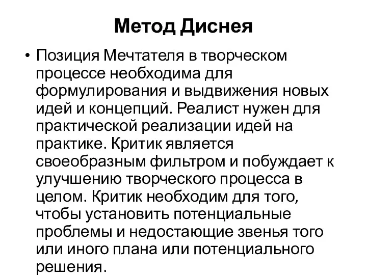 Метод Диснея Позиция Мечтателя в творческом процессе не­обходима для формулирования и выдвижения новых