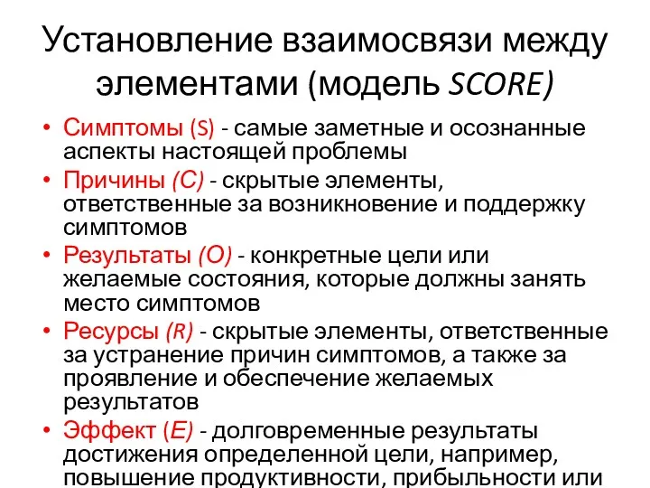 Установление взаимосвязи между элементами (модель SCORE) Симптомы (S) - самые заметные и осознанные