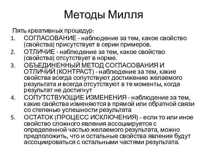 Методы Милля Пять креатив­ных процедур: СОГЛАСОВАНИЕ - наблюдение за тем, какое свойство (свой­ства)