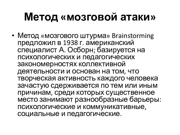 Метод «мозговой атаки» Метод «мозгового штурма» Brainstorming предложил в 1938 г. американский специалист