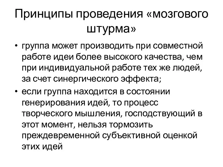 Принципы проведения «мозгового штурма» группа может производить при совместной работе