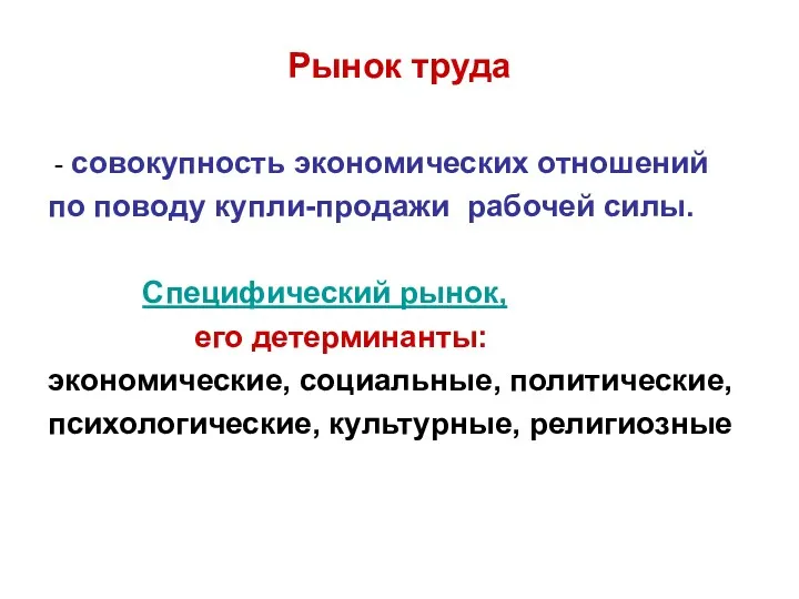 Рынок труда - совокупность экономических отношений по поводу купли-продажи рабочей