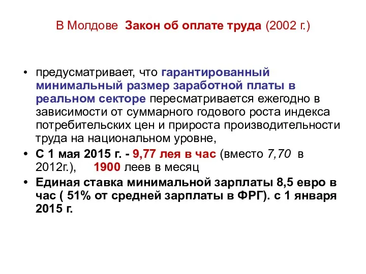 В Молдове Закон об оплате труда (2002 г.) предусматривает, что