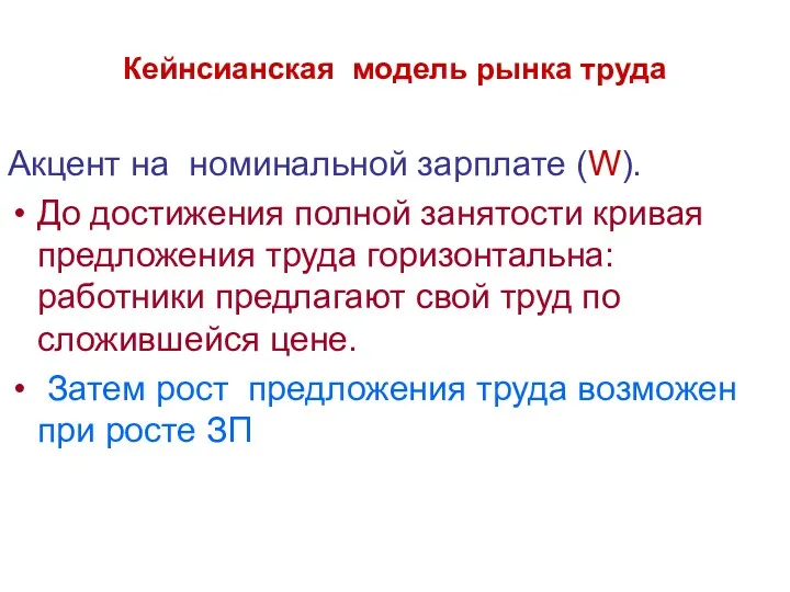 Кейнсианская модель рынка труда Акцент на номинальной зарплате (W). До