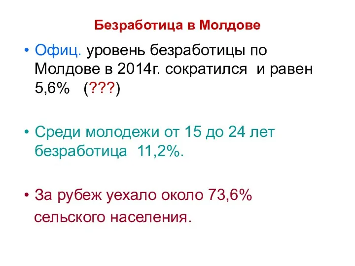 Безработица в Молдове Офиц. уровень безработицы по Молдове в 2014г.