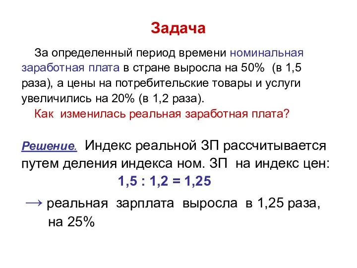 Задача За определенный период времени номинальная заработная плата в стране