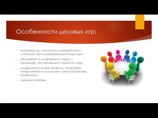 Особенности деловых игр: жизненность, типичность и конкретность ситуаций, рассматриваемых в