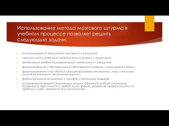 Использование метода мозгового штурма в учебном процессе позволяет решить следующие