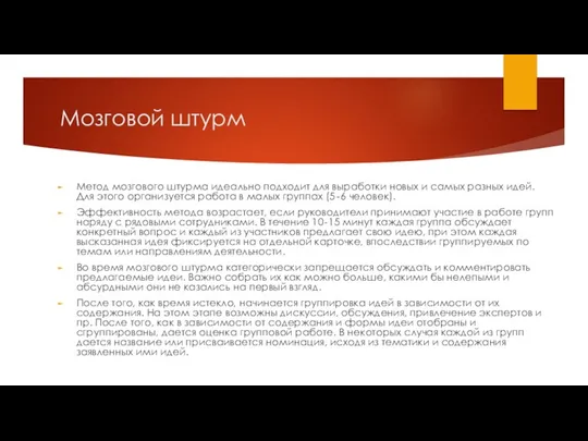 Мозговой штурм Метод мозгового штурма идеально подходит для выработки новых