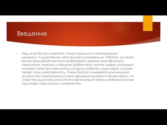 Введение Наш мир быстро меняется. Рынок находится в непрерывном движении.