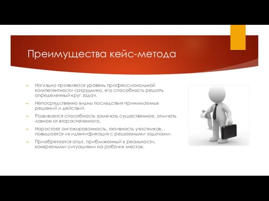 Преимущества кейс-метода Наглядно проявляется уровень профессиональной компетентности сотрудника, его способность