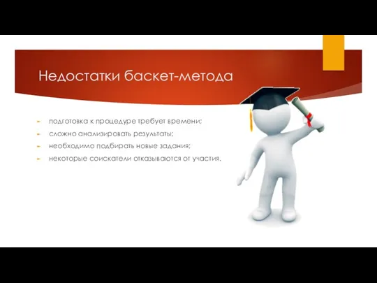 Недостатки баскет-метода подготовка к процедуре требует времени; сложно анализировать результаты;