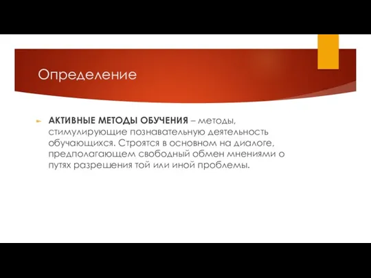 Определение АКТИВНЫЕ МЕТОДЫ ОБУЧЕНИЯ – методы, стимулирующие познавательную деятельность обучающихся.