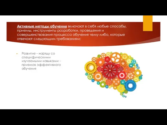 Активные методы обучения включают в себя любые способы, приемы, инструменты