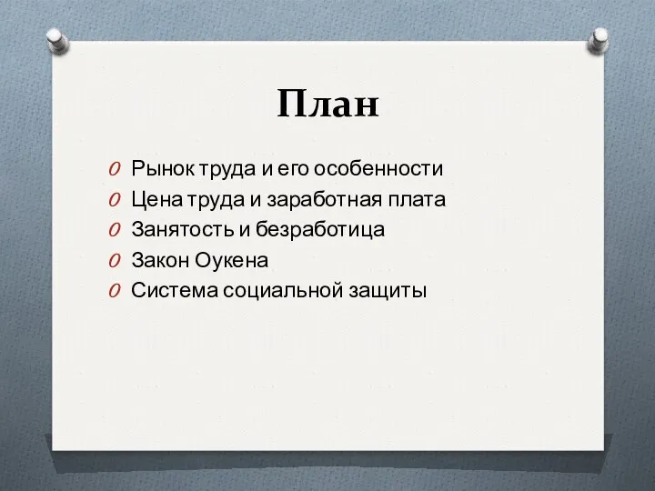 План Рынок труда и его особенности Цена труда и заработная