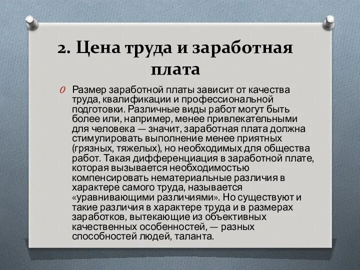 2. Цена труда и заработная плата Размер заработной платы зависит