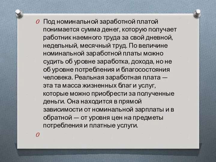 Под номинальной заработной платой понимается сумма денег, которую получает работник