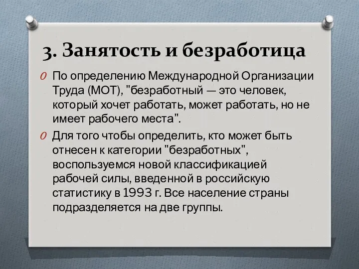 3. Занятость и безработица По определению Международной Организации Труда (МОТ),