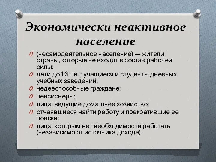 Экономически неактивное население (несамодеятельное население) — жители страны, которые не