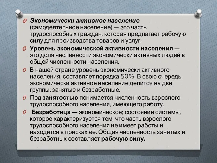 Экономически активное население (самодеятельное население) — это часть трудоспособных граждан,