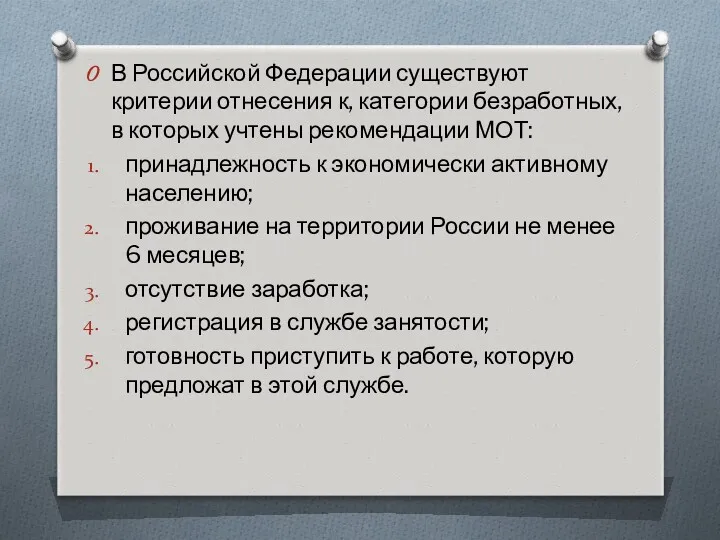 В Российской Федерации существуют критерии отнесения к, категории безработных, в