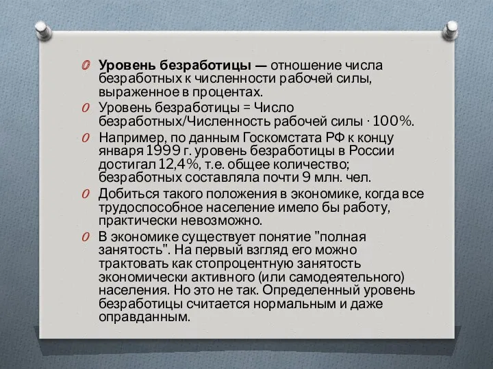 Уровень безработицы — отношение числа безработных к численности рабочей силы,