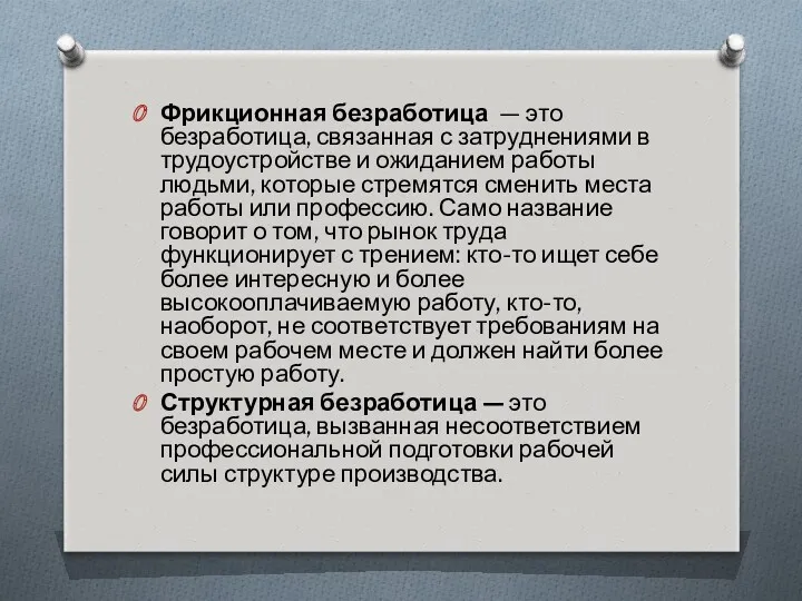 Фрикционная безработица — это безработица, связанная с затруднениями в трудоустройстве