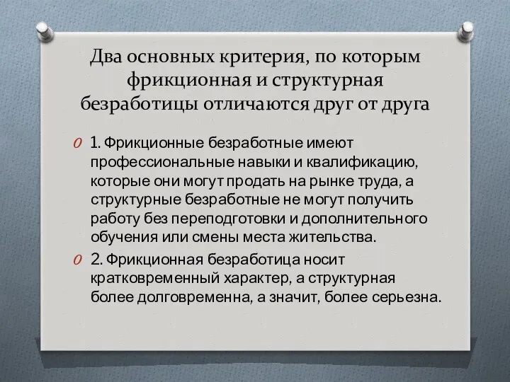 Два основных критерия, по которым фрикционная и структурная безработицы отличаются