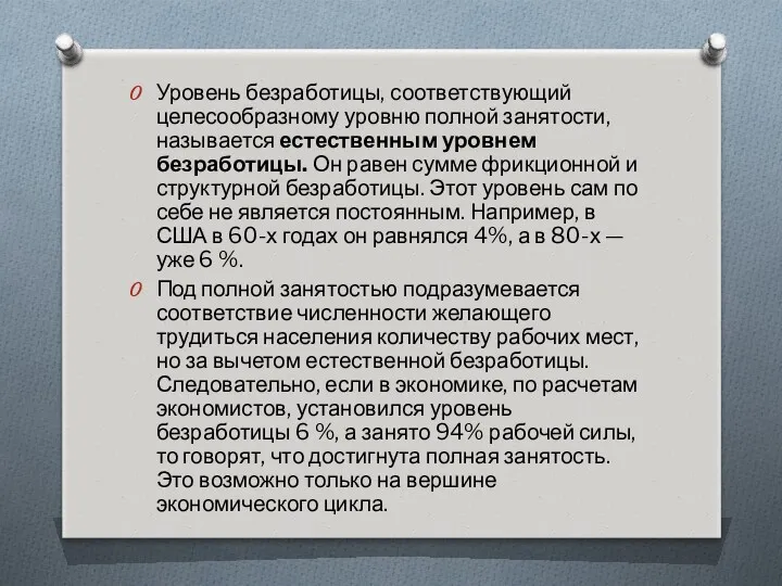 Уровень безработицы, соответствующий целесообразному уровню полной занятости, называется естественным уровнем