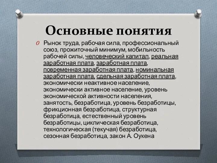 Основные понятия Рынок труда, рабочая сила, профессиональный союз, прожиточный минимум,