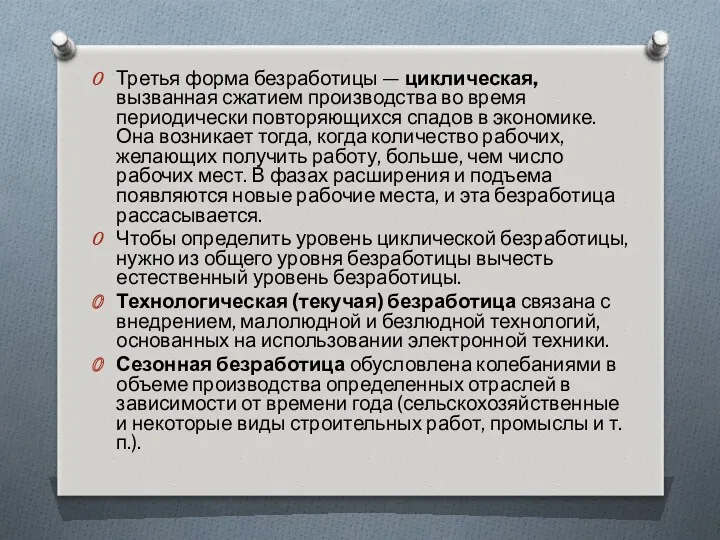 Третья форма безработицы — циклическая, вызванная сжатием производства во время