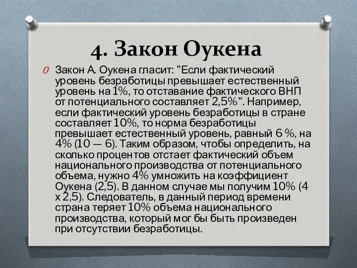 4. Закон Оукена Закон А. Оукена гласит: "Если фактический уровень