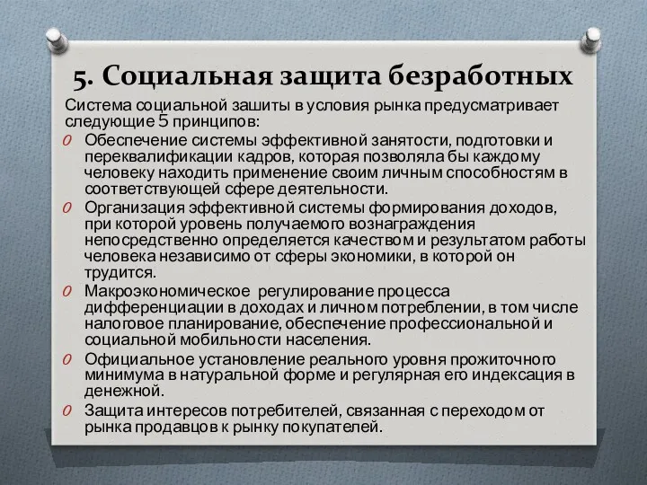 5. Социальная защита безработных Система социальной зашиты в условия рынка