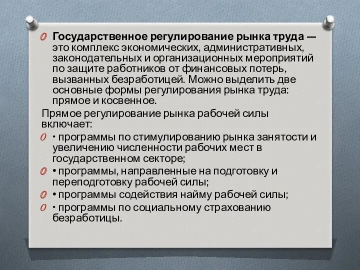 Государственное регулирование рынка труда — это комплекс экономических, административных, законодательных