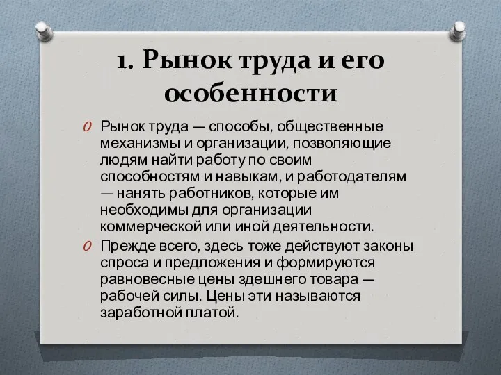 1. Рынок труда и его особенности Рынок труда — способы,