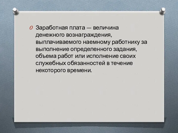 Заработная плата — величина денежного вознаграждения, выплачиваемого наемному работнику за