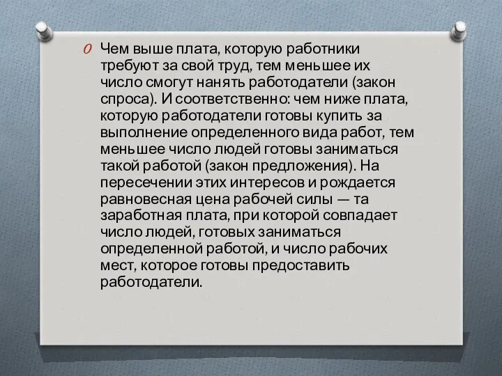 Чем выше плата, которую работники требуют за свой труд, тем