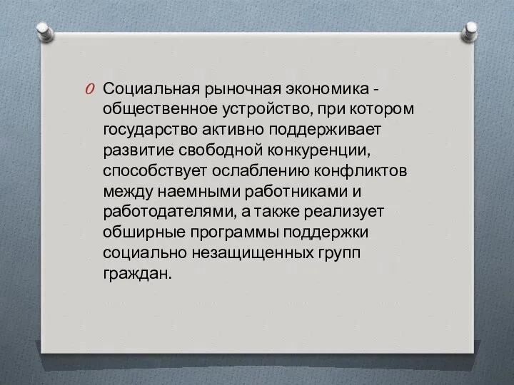 Социальная рыночная экономика - общественное устройство, при котором государство активно