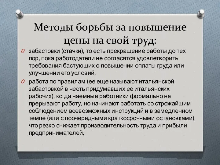 Методы борьбы за повышение цены на свой труд: забастовки (стачки),