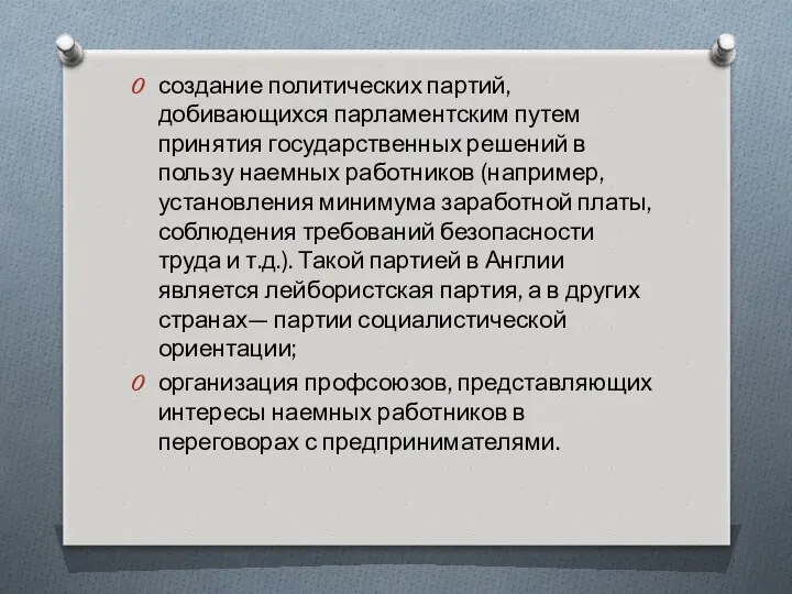 создание политических партий, добивающихся парламентским путем принятия государственных решений в