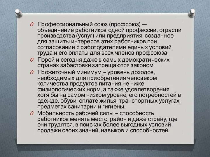 Профессиональный союз (профсоюз) — объединение работников одной профессии, отрасли производства