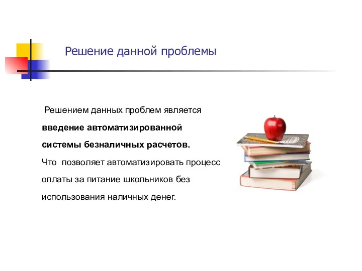 Решение данной проблемы Решением данных проблем является введение автоматизированной системы