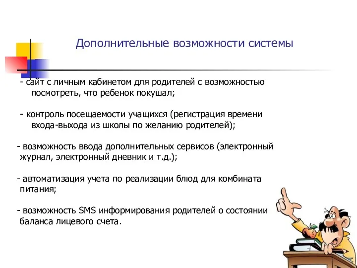 Дополнительные возможности системы - сайт с личным кабинетом для родителей