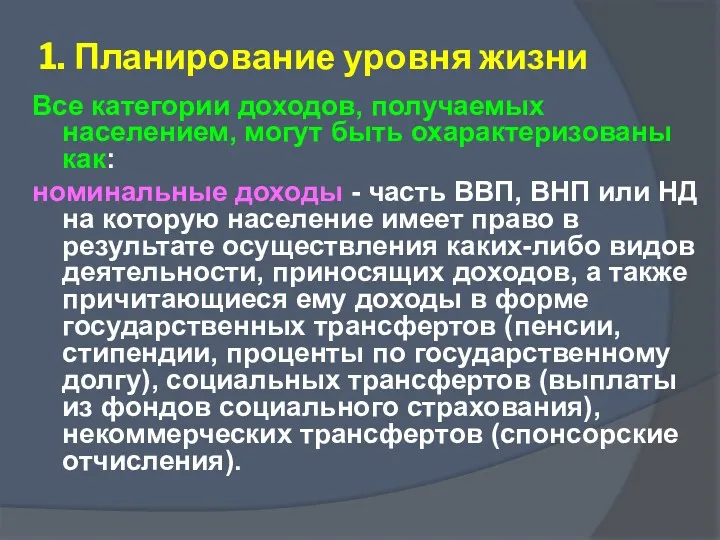 Все категории доходов, получаемых населением, могут быть охарактеризованы как: номинальные