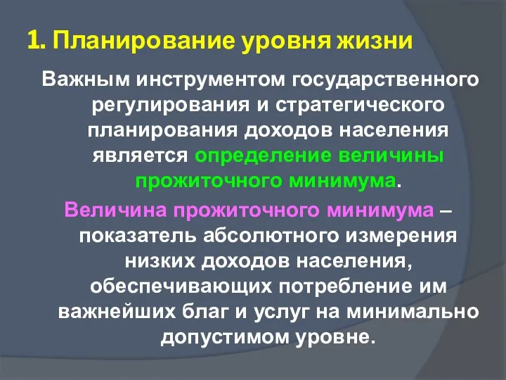 Важным инструментом государственного регулирования и стратегического планирования доходов населения является