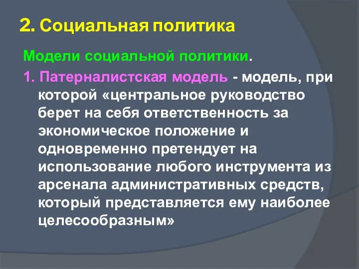 2. Социальная политика Модели социальной политики. 1. Патерналистская модель -